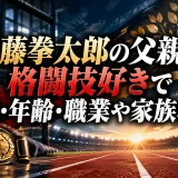 佐藤拳太郎の父親は格闘技好きで名前・年齢・職業や家族構成
