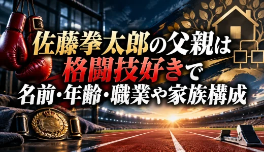 佐藤拳太郎の父親は格闘技好きで名前・年齢・職業や家族構成