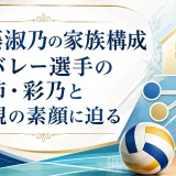佐藤淑乃の家族構成｜バレー選手の姉・彩乃と両親の素顔に迫る