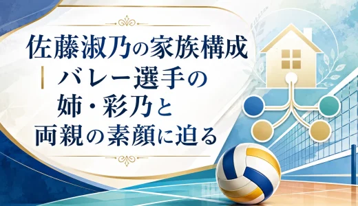 佐藤淑乃の家族構成｜バレー選手の姉・彩乃と両親の素顔に迫る