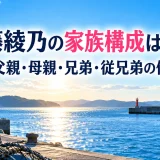 佐藤綾乃の家族構成は5人｜漁師の父親・母親・兄弟・従兄弟の佐藤龍世