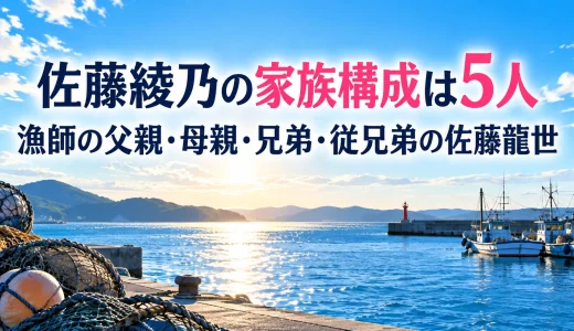 佐藤綾乃の家族構成は5人｜漁師の父親・母親・兄弟・従兄弟の佐藤龍世
