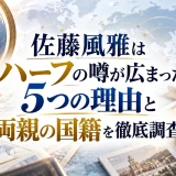 佐藤風雅はハーフの噂が広まった5つの理由と両親の国籍を徹底調査