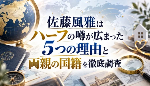 佐藤風雅はハーフの噂が広まった5つの理由と両親の国籍を徹底調査