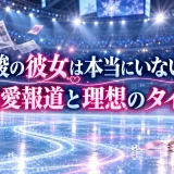佐藤駿の彼女は本当にいないのか？熱愛報道と理想のタイプ
