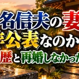 八名信夫の妻は非公表なのか？結婚歴と再婚しなかった理由