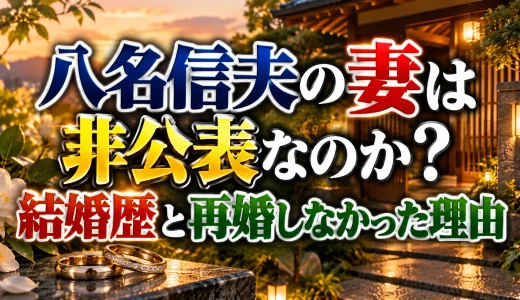 八名信夫の妻は非公表なのか？結婚歴と再婚しなかった理由