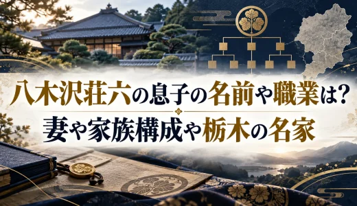 八木沢荘六の息子の名前や職業は？妻や家族構成や栃木の名家