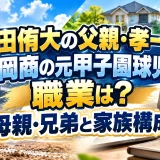 前田侑大の父親・孝一は高岡商の元甲子園球児の職業は？母親・兄弟と家族構成
