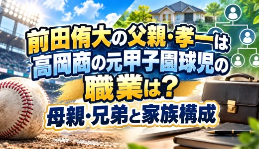 前田侑大の父親・孝一は高岡商の元甲子園球児の職業は？母親・兄弟と家族構成