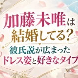 加藤未唯は結婚してる？彼氏説が広まったドレス姿と好きなタイプ