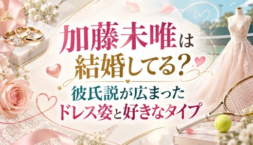 加藤未唯は結婚してる？彼氏説が広まったドレス姿と好きなタイプ