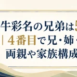 唐牛彩名の兄弟は5人｜4番目で兄・姉・両親や家族構成