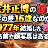土井正博の嫁は年の差16歳なのか！1977年結婚した妻の名前や顔写真はある？