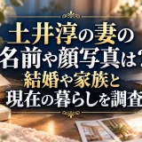 土井淳の妻の名前や顔写真は？結婚や家族と現在の暮らしを調査