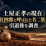 土屋正孝の現在｜眠狂四郎と呼ばれた名二塁手の引退後を調査