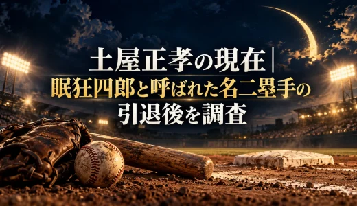土屋正孝の現在｜眠狂四郎と呼ばれた名二塁手の引退後を調査