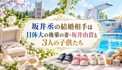 坂井丞の結婚相手は日体大の後輩の妻・坂井由貴と3人の子供たち