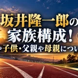 坂井隆一郎の家族構成！妻や子供・父親や母親について