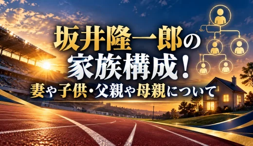 坂井隆一郎の家族構成！妻や子供・父親や母親について