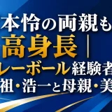 坂本怜の両親も高身長｜バレーボール経験者の父祖・浩一と母親・美子