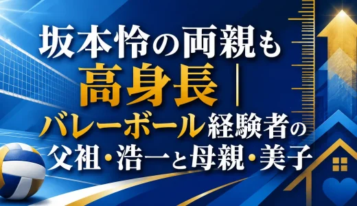 坂本怜の両親も高身長｜バレーボール経験者の父祖・浩一と母親・美子