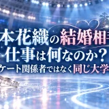 坂本花織の結婚相手の仕事は何なのか？スケート関係者ではなく同じ大学説