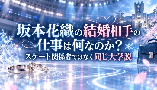 坂本花織の結婚相手の仕事は何なのか？スケート関係者ではなく同じ大学説