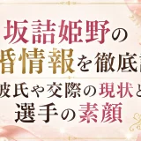 坂詰姫野の結婚情報を徹底調査｜彼氏や交際の現状と選手の素顔