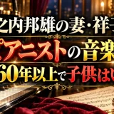 城之内邦雄の妻・祥子は元ピアニストの音楽家！結婚60年以上で子供はいない