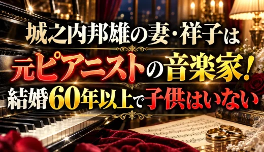 城之内邦雄の妻・祥子は元ピアニストの音楽家！結婚60年以上で子供はいない