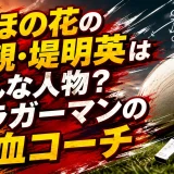 堤ほの花の父親・堤明英はどんな人物？元ラガーマンの熱血コーチ