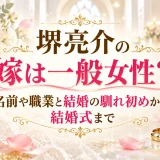 堺亮介の嫁は一般女性？名前や職業と結婚の馴れ初めから結婚式まで