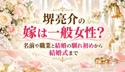 堺亮介の嫁は一般女性？名前や職業と結婚の馴れ初めから結婚式まで