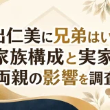 塩出仁美に兄弟はいる？家族構成と実家・両親の影響を調査