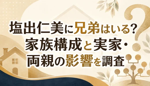 塩出仁美に兄弟はいる？家族構成と実家・両親の影響を調査