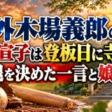 外木場義郎の妻・宣子は登板日に寺へ｜引退を決めた一言と娘2人