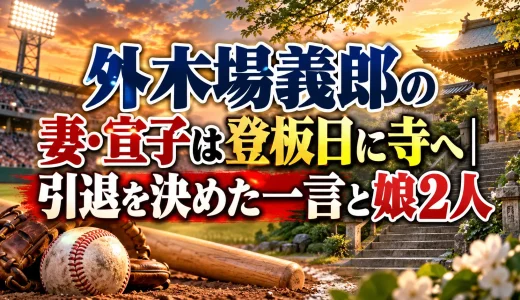 外木場義郎の妻・宣子は登板日に寺へ｜引退を決めた一言と娘2人
