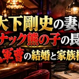 大下剛史の妻はスナック熊の子の長女｜鬼軍曹の結婚と家族構成