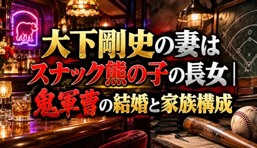 大下剛史の妻はスナック熊の子の長女｜鬼軍曹の結婚と家族構成