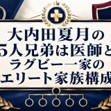 大内田夏月の5人兄弟は医師とラグビー一家のエリート家族構成