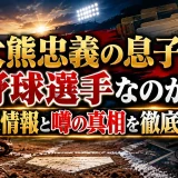 大熊忠義の息子は野球選手なのか？家族情報と噂の真相を徹底検証