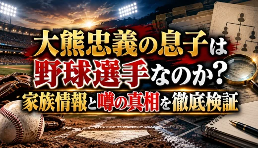 大熊忠義の息子は野球選手なのか？家族情報と噂の真相を徹底検証