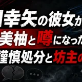 宇田幸矢の彼女が長崎美柚と噂になった理由や謹慎処分と坊主の真相