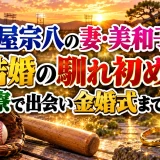 安仁屋宗八の妻・美和子との結婚の馴れ初め！三篠寮で出会い金婚式まで50年