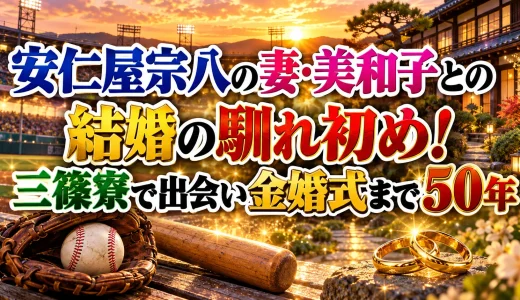 安仁屋宗八の妻・美和子との結婚の馴れ初め！三篠寮で出会い金婚式まで50年