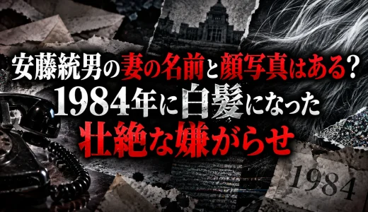 安藤統男の妻の名前と顔写真はある？1984年に白髪になった壮絶な嫌がらせ