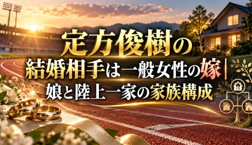 定方俊樹の結婚相手は一般女性の嫁｜娘と陸上一家の家族構成