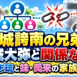 宮城誇南の兄弟は宮城大弥と関係ない！弟・志琉と妹・美来の家族構成