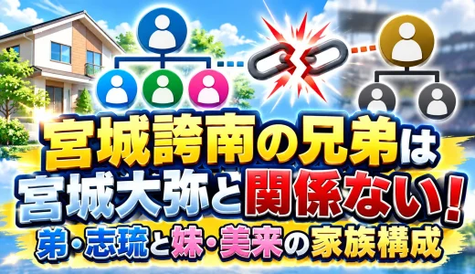 宮城誇南の兄弟は宮城大弥と関係ない！弟・志琉と妹・美来の家族構成